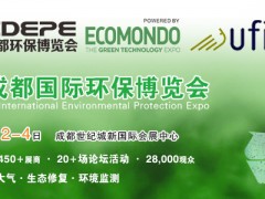 CDEPE 2021成都國際環(huán)保博覽會(huì)