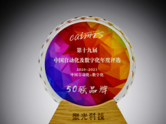 創(chuàng)新發(fā)展 聚光科技榮登“中國自動(dòng)化+數(shù)字化品牌50強(qiáng)”榜單