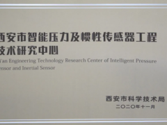 科學(xué)技術(shù) 智能物聯(lián)  中星測控被認定為西安工程技術(shù)研究中心
