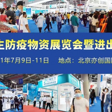 2021北京國際防疫物資暨進(jìn)出口交易