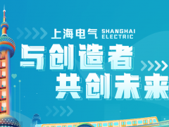 科技技術(shù) 共創(chuàng)未來 上海電氣入圍多個對外承包工程行業(yè)榜單