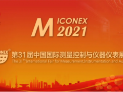 MICONEX2021論壇參會預(yù)報(bào)名