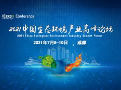 綠色科技助力成都實(shí)現(xiàn)“碳中和”，西部最大環(huán)保展7月8日開幕
