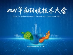 “雙碳”時(shí)代使命肩，2021華南環(huán)境技術(shù)大會(huì)預(yù)告搶先看！
