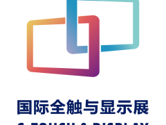 打造觸控顯示行業(yè)健康閉環(huán)，2021深圳國(guó)際全觸與顯示展