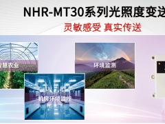 靈敏感受 真實(shí)傳送 虹潤(rùn)環(huán)境NHR-MT30系列光照度變送器