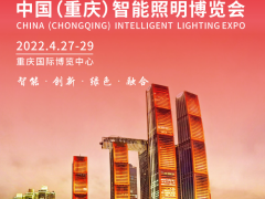 中國(guó)（重慶）智能照明博覽會(huì)邀請(qǐng)函
