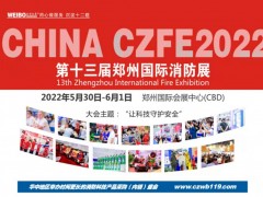 這些與生命安全息息相關的產品“應付”不得！第13屆鄭州消防展