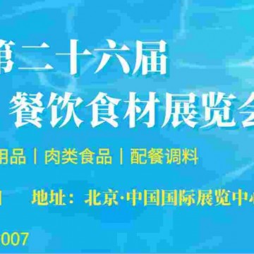 一站式采購，2022年第26屆中國(北京