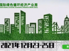 2021深圳國際綠色循環(huán)經(jīng)濟(jì)產(chǎn)業(yè)周，品牌形象全線升級！
