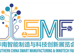 華南智能制造與科技創新展覽會（SMF）下月舉辦 把握最后機會，加入本年度華南壓軸智造盛會！