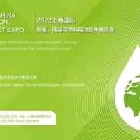 2022上海國際制氫、儲(chǔ)運(yùn)與燃料電池技術(shù)展覽會(huì)