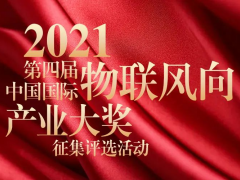 物聯(lián)網(wǎng)年度總結(jié)-IoTF?2021第四屆中國(guó)國(guó)際“物聯(lián)風(fēng)向”產(chǎn)業(yè)大獎(jiǎng)評(píng)選征集開(kāi)始啦！