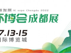 第4屆中國環(huán)博會(huì)成都展7月開辦，西部環(huán)保再續(xù)新章！