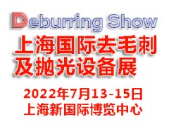 2022上海國(guó)際去毛刺及拋光設(shè)備展覽會(huì)|去毛刺設(shè)備展