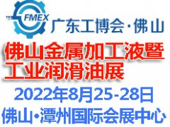 2022佛山國際金屬加工液暨金屬潤滑油展覽會(huì)