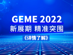 精準(zhǔn)突圍 | GEME 2022搶占“智”高點(diǎn)！
