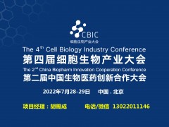 2022第二屆生物醫(yī)藥創(chuàng)新合作（北京）大會(huì)