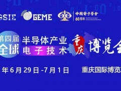 擎動芯火，智造先機 | 第四屆全球半導體產業及電子技術（重慶）博覽會開幕在即！