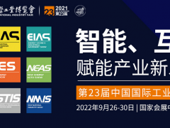 重磅好消息第二十三屆中國工博會(huì)定于2022年9月26日-30日在國家會(huì)展中心（上海）舉辦