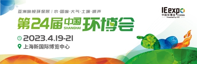 中國環博會今年4月回歸上海舉辦，展示面積近20萬平方米