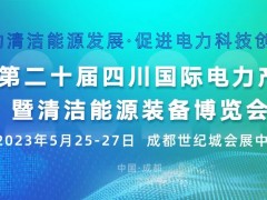 第二十屆四川國際電力產業(yè)博覽會 暨清潔能源裝備博覽會