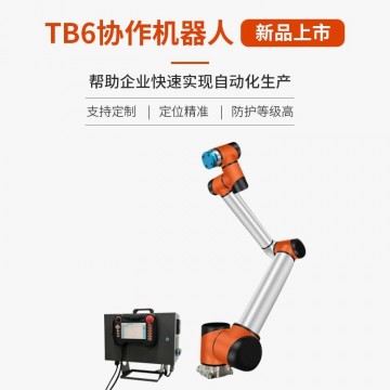TB6-R10六軸協(xié)作機(jī)器人-防護(hù)等級(jí)高-
