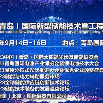2023中國（青島）國際新型儲能技術(shù)