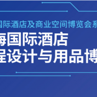 最新信息2024上海國際酒店商業(yè)陶瓷薄板|巖板工程設(shè)計博覽會