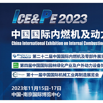 2023中國動(dòng)力裝備展/203中國動(dòng)博會(huì)