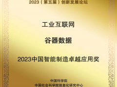 谷器數據獲評“2023中國智能制造卓越應用獎”！