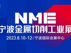 2023NME寧波金屬切削工業展 燃八月，寧波機床采購節