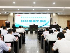 搶抓機(jī)遇 奮力拼搏丨川儀股份召開(kāi)2023年半年工作會(huì)