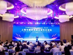 入榜！上海市國資系統企業文化建設優秀企業及案例發布