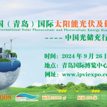 2024青島儲(chǔ)能技術(shù)展｜2024青島國際