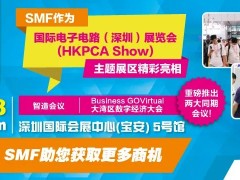 SMF主題區(qū)與全球最大線路板展HKPCA Show 一同亮相，重磅推出兩大同期會(huì)議！12月6-8日深圳見(jiàn)！