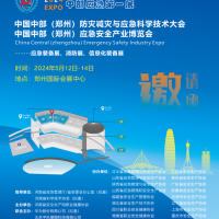 2024鄭州應急展/鄭州防災減災與應急科學技術大會