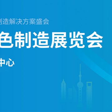 2024上海國際綠色制造展覽（中國環(huán)