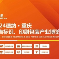 2024德納·重慶廣告標識、印刷包裝產業博覽會