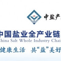 2024中國鹽業全產業鏈博覽會