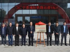 寧淮鐵路站前4標項目經理部醫(yī)療救護定點醫(yī)院簽約揭牌儀式在天康醫(yī)院舉行