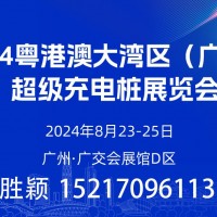 2024粵港澳大灣區(qū)（廣州）超級充電樁展會