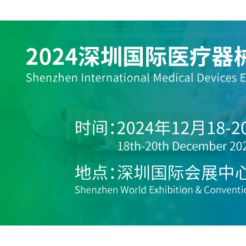 2024深圳國際醫(yī)療器械展覽會