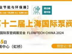 預登記進行中丨6月第十二屆上海國際泵閥展助力新質生產力發(fā)展