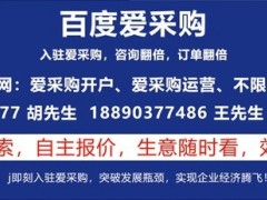 百度愛采購的優勢以及適合什么行業入駐推廣？