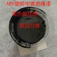 萬鋒批發(fā)塑膠電鍍絕緣漆,ABS阻鍍漆,進口絕緣漆,絕緣油漆