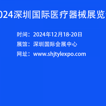 中國醫(yī)療器械展會(huì)-2024深圳國際醫(yī)療