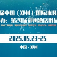 2025第六屆（鄭州）國(guó)際沐浴產(chǎn)業(yè)博覽會(huì)