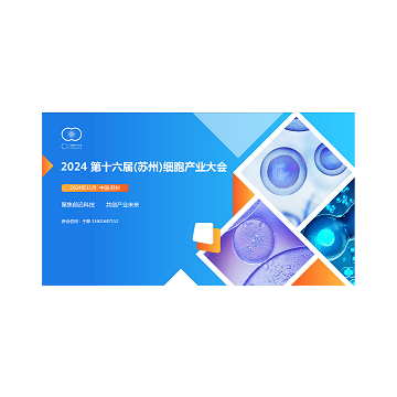 2024第十六屆（蘇州）細胞產(chǎn)業(yè)大會