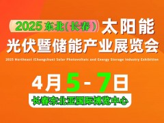 2025 東北（長春）太陽能光伏暨儲(chǔ)能產(chǎn)業(yè)展覽會(huì)邀請(qǐng)函
